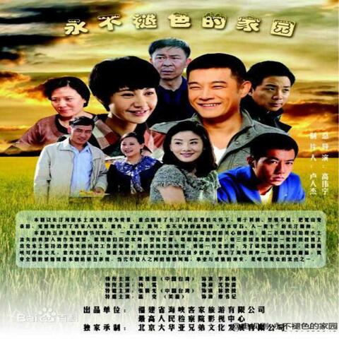 再見愛人 (《永不褪色的家園》電視劇插曲)