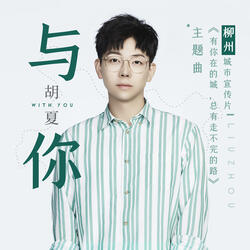與你 (柳州城市宣傳片《有你在的城, 總有走不完的路》主題曲)