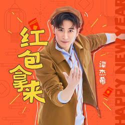 紅包拿來 (伴奏版)
