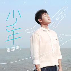 少·年 (伴奏版)
