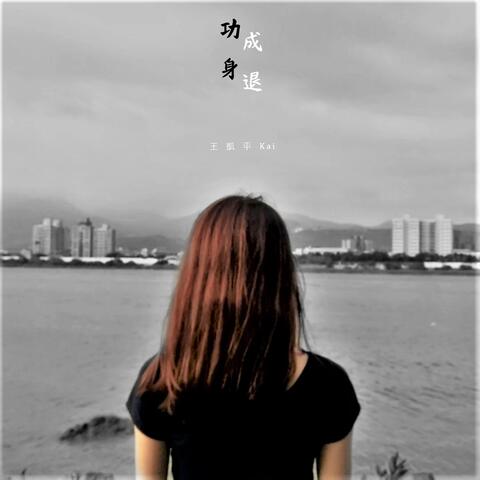 功成身退