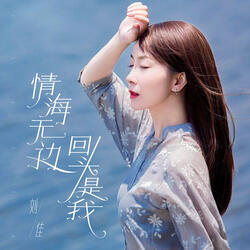 情海無邊, 回頭是我 (伴奏版)