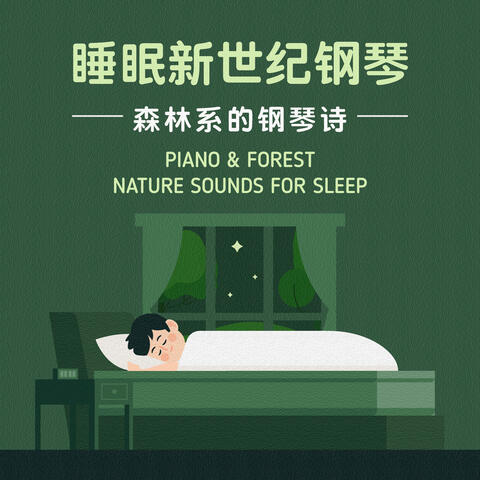 睡眠新世紀鋼琴: 森林系的鋼琴詩