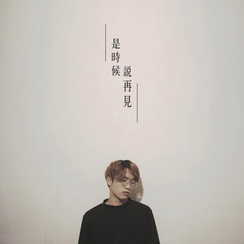 是時候說再見