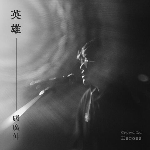 英雄 (動畫電影《諸葛四郎－英雄的英雄》主題曲)