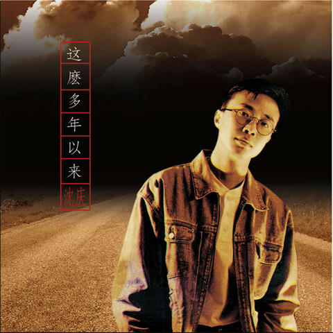 這麼多年以來