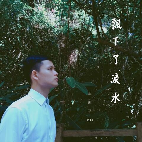 飄下了淚水