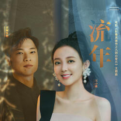 流年 (電影《射雕英雄傳之九陰白骨爪》主題曲) [feat. 音頻怪物]