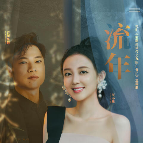 流年 (電影《射雕英雄傳之九陰白骨爪》主題曲) [feat. 音頻怪物]