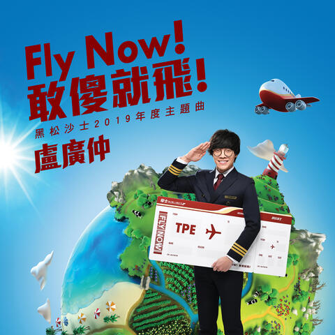 Fly Now! 敢傻就飛!