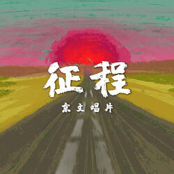 同一夢想 (伴奏版)