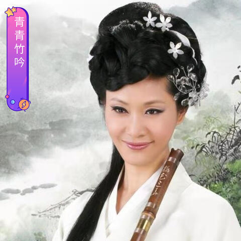 青青竹吟
