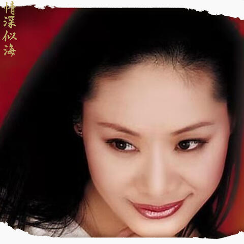 情深似海