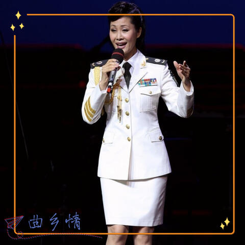 曲鄉情