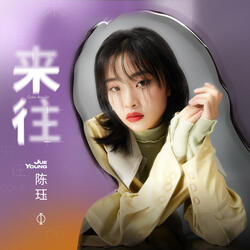 來往 (伴奏版)