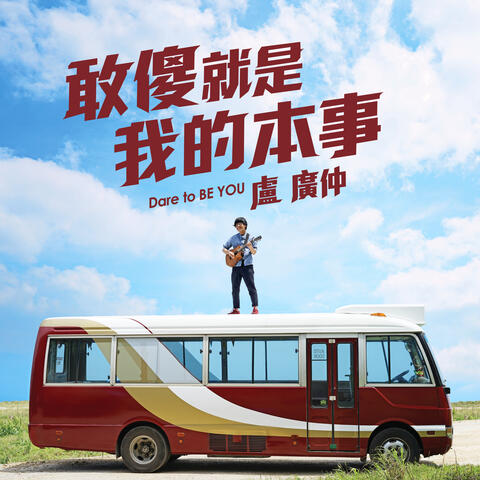 敢傻 就是我的本事