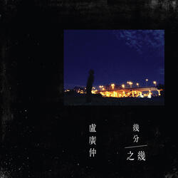 明仔載 (電影《花甲大人轉男孩》推廣曲) [正式版]