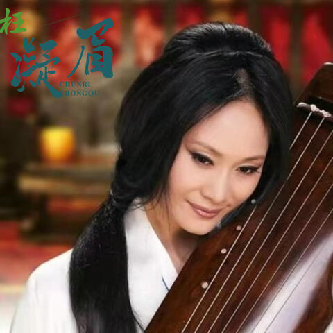 枉凝眉