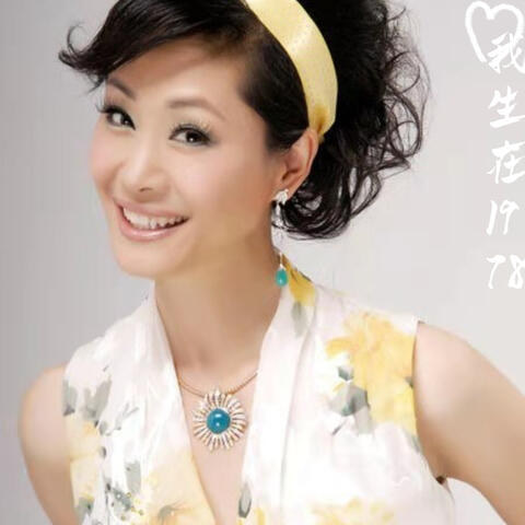 我生在一九七八