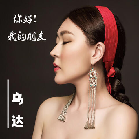 你好! 我的朋友