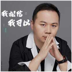 我相信我可以