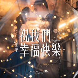 祝我們幸福快樂 (feat. Good John Music)