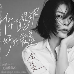 你值得被好好愛著 (網路劇《我的巴比倫戀人》插曲)