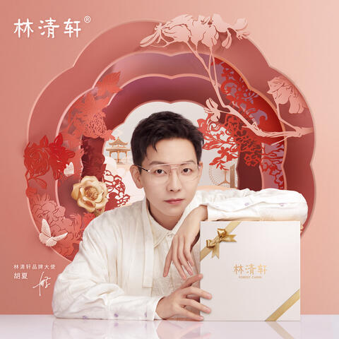林清軒