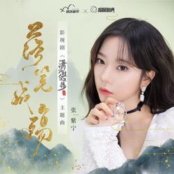 落筆成殤 (網路劇《瀟灑佳人淡淡妝》主題曲)