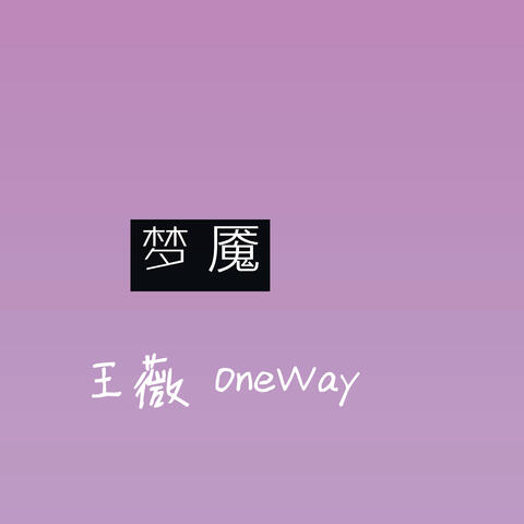 夢魘
