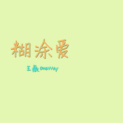 糊塗愛