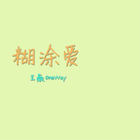 糊塗愛