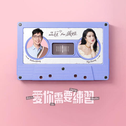 愛你需要練習 (feat. 薇婭)