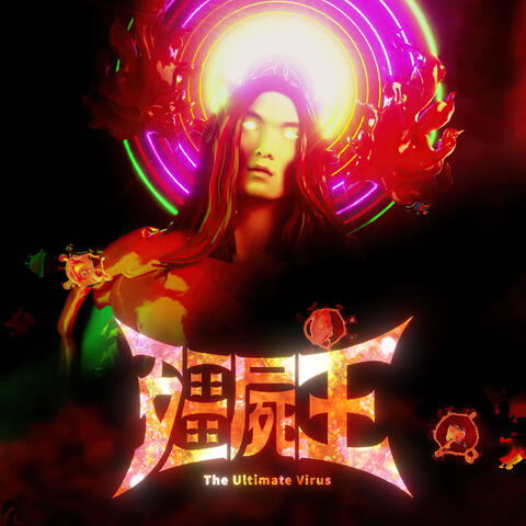 殭屍王