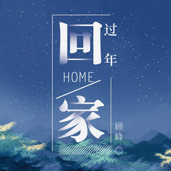 過年回家