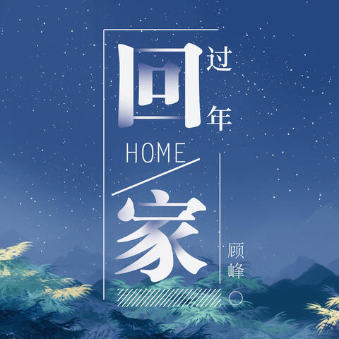 過年回家