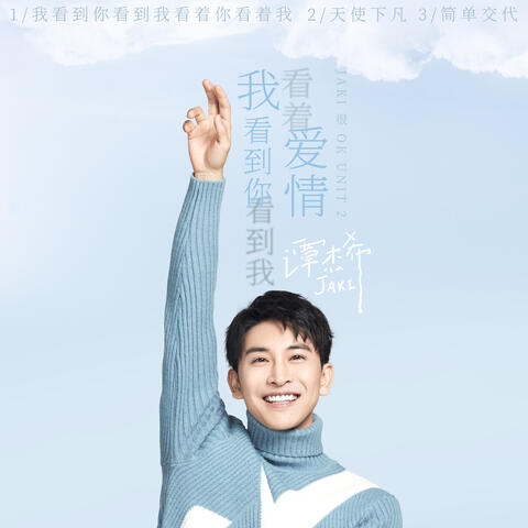 我看到你看到我看著 愛情