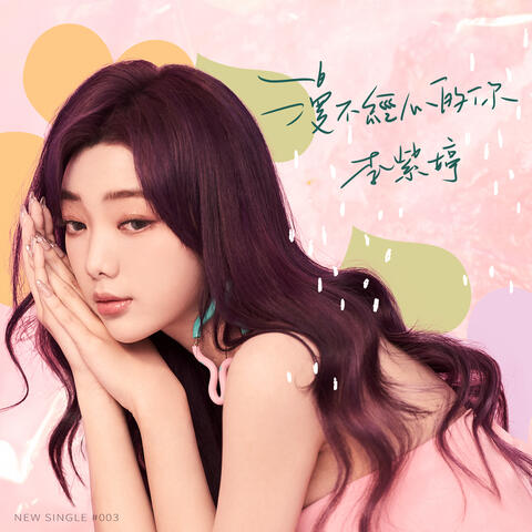 漫不經心的你