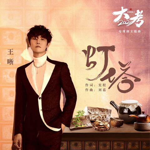 燈塔 (電視劇《家道穎穎之大考2020》主題曲)