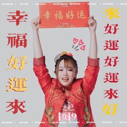 幸福好運來
