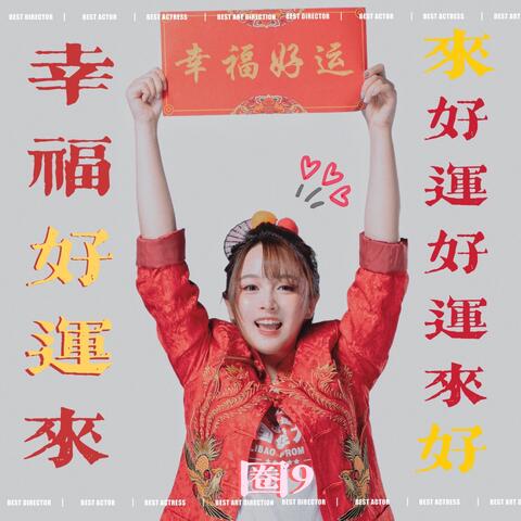 幸福好運來