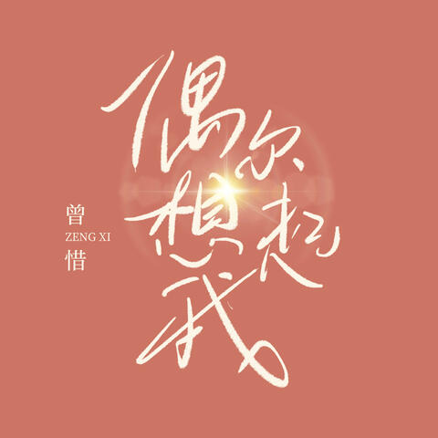 偶爾想起我