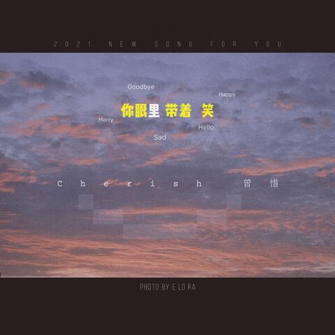 你眼裡帶著笑