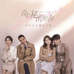 Always in Love (電視劇《沒有秘密的你》片頭曲)