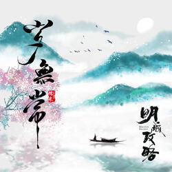 歲無常 (電影《明城攻略》宣傳曲)