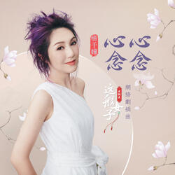心心念念 (網路劇《我就是這般女子》插曲) [伴奏版]