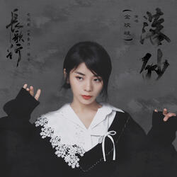 落砂 (電視劇《長歌行》插曲)