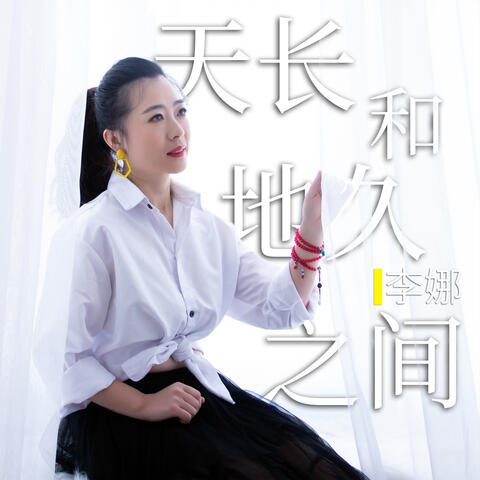 天長和地久之間