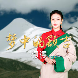 夢中的額吉 (伴奏版)