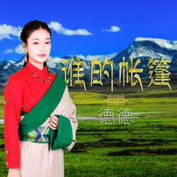 誰的帳篷 (伴奏版)